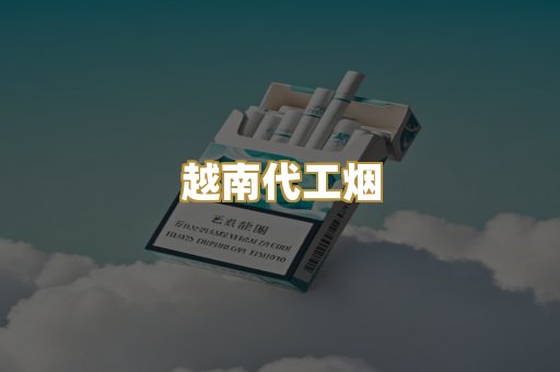 云霄高仿烟