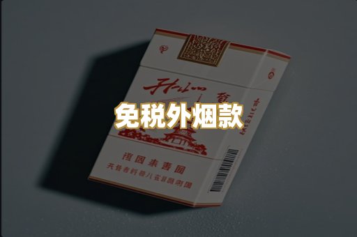 免税外烟款